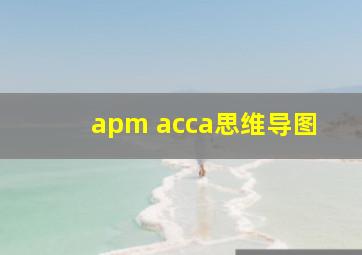 apm acca思维导图